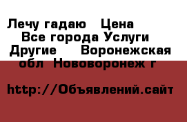 Лечу гадаю › Цена ­ 500 - Все города Услуги » Другие   . Воронежская обл.,Нововоронеж г.